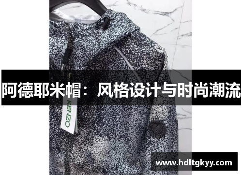 阿德耶米帽：风格设计与时尚潮流