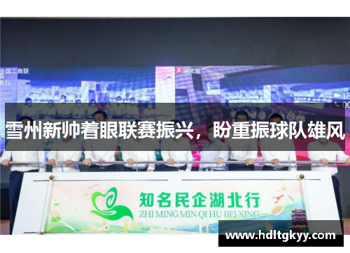 雪州新帅着眼联赛振兴，盼重振球队雄风