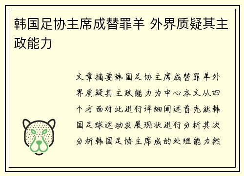 韩国足协主席成替罪羊 外界质疑其主政能力
