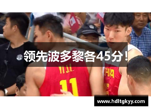 领先波多黎各45分！