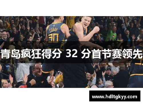 青岛疯狂得分 32 分首节赛领先