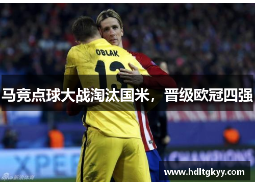 马竞点球大战淘汰国米，晋级欧冠四强