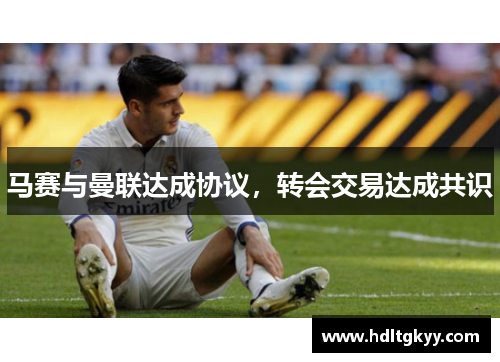 马赛与曼联达成协议，转会交易达成共识
