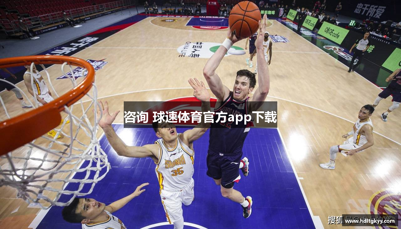 咨询 球速体育官方app下载